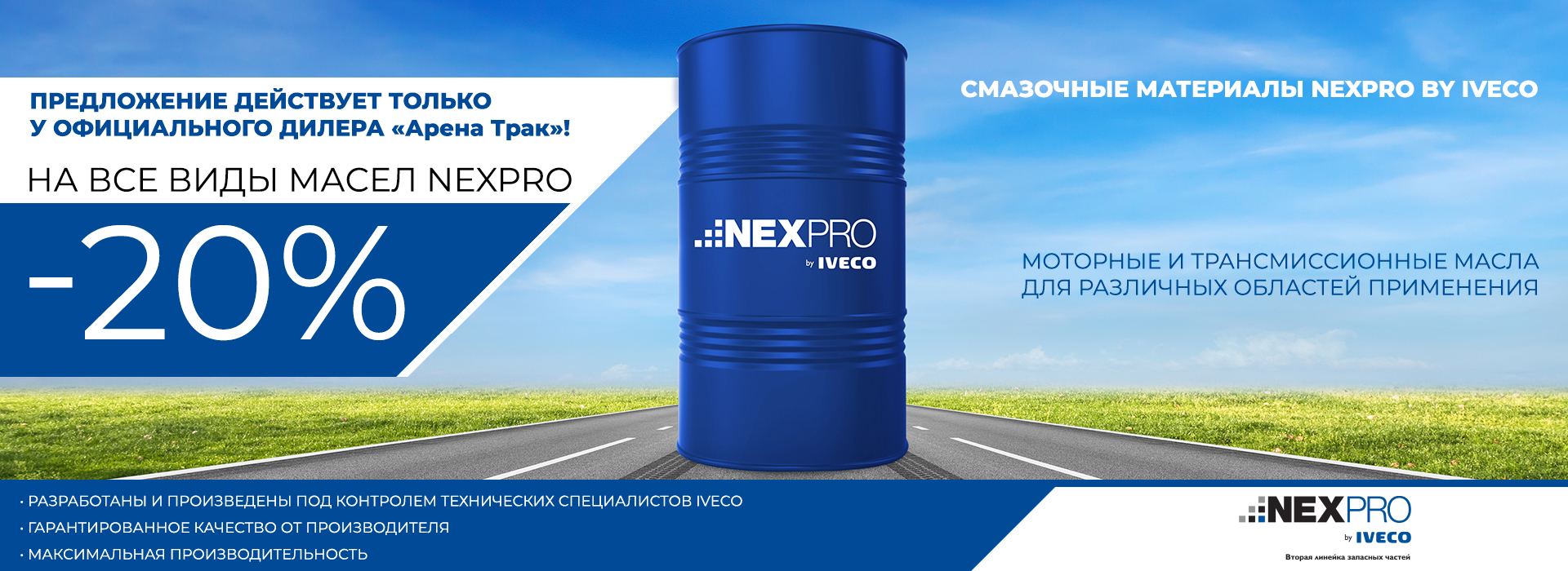 Снижение цен на все виды масел Iveco NEXPRO